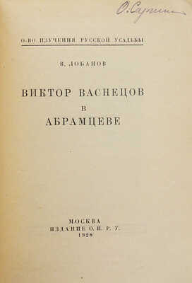 Лобанов В.М. Виктор Васнецов в Абрамцеве / О-во изучения русской усадьбы. М.: Издание О.И.Р.У., 1928.